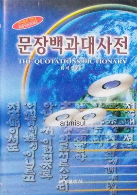 문장백과대사전 文章百科大事典 CD-ROM