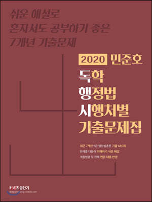 2020 민준호 독학 행정법 시행처별 기출문제집