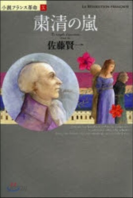 小說フランス革命(10)肅淸の嵐