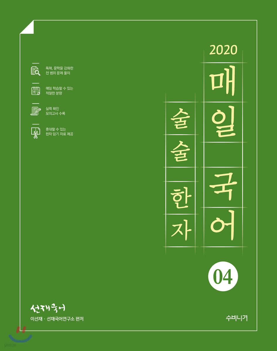 2020 선재국어 매일 국어 술술 한자 시즌 4