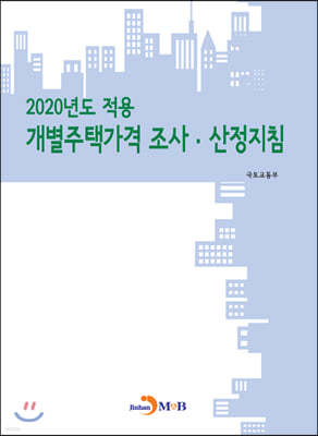 2020년도 적용 개별주택가격 조사·산정지침