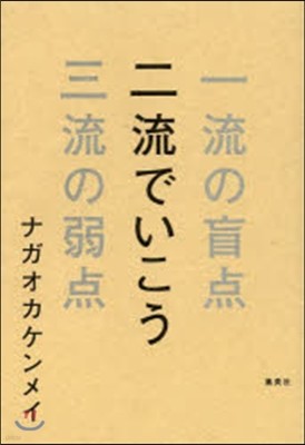 二流でいこう