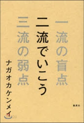 二流でいこう