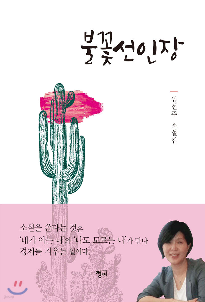 불꽃선인장