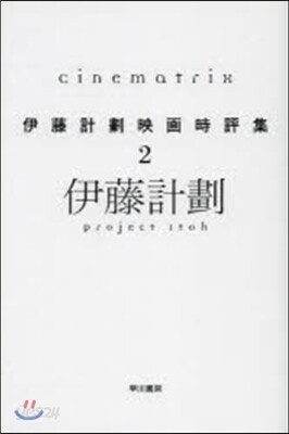 Cinematrix 伊藤計劃映畵時 2