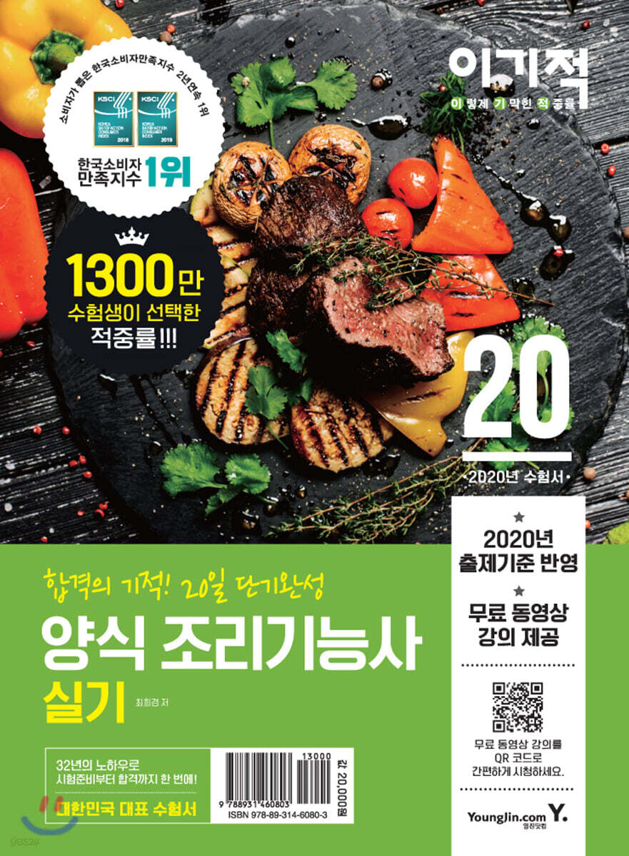 2020 이기적 양식 조리기능사 실기