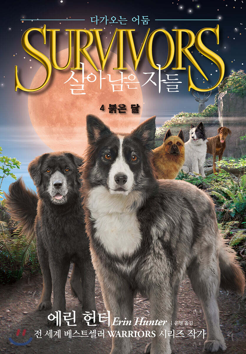 SURVIVORS 살아남은 자들 : 다가오는 어둠 4