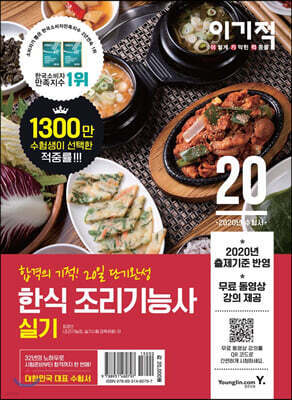 2020 이기적 한식 조리기능사 실기