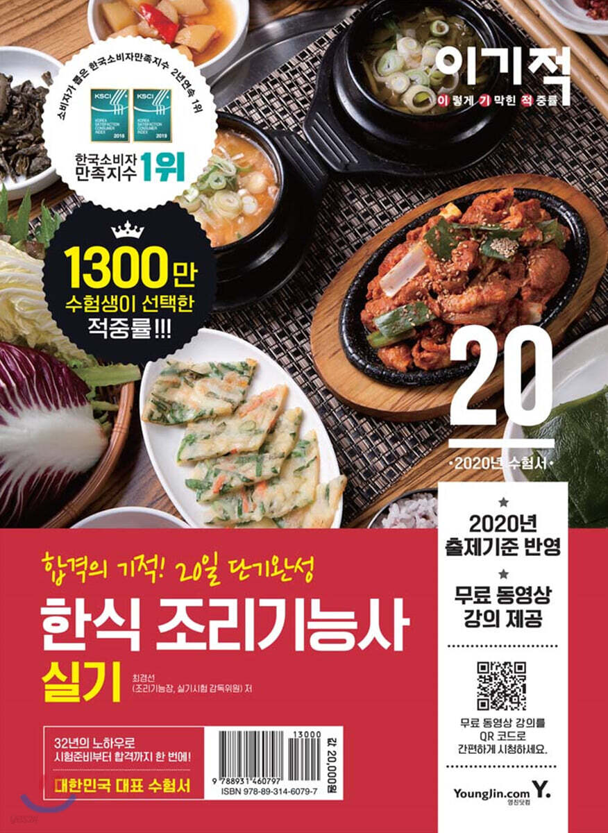 2020 이기적 한식 조리기능사 실기