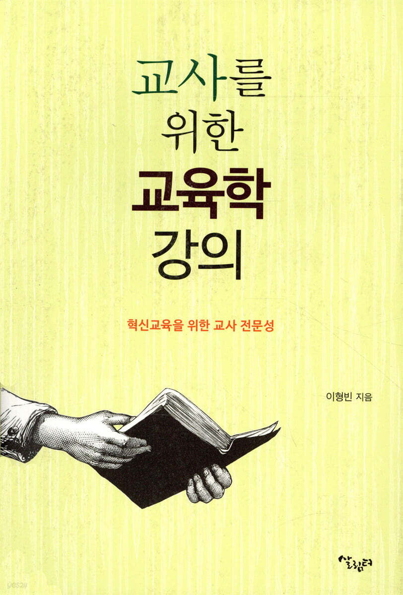 교사를 위한 교육학 강의