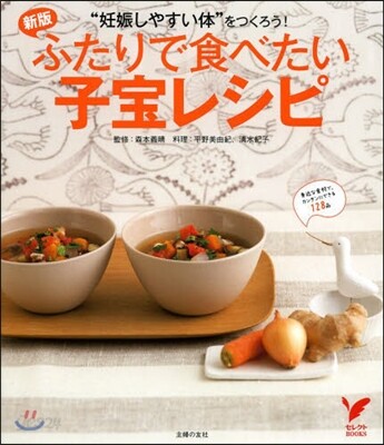 ふたりで食べたい子寶レシピ 新版