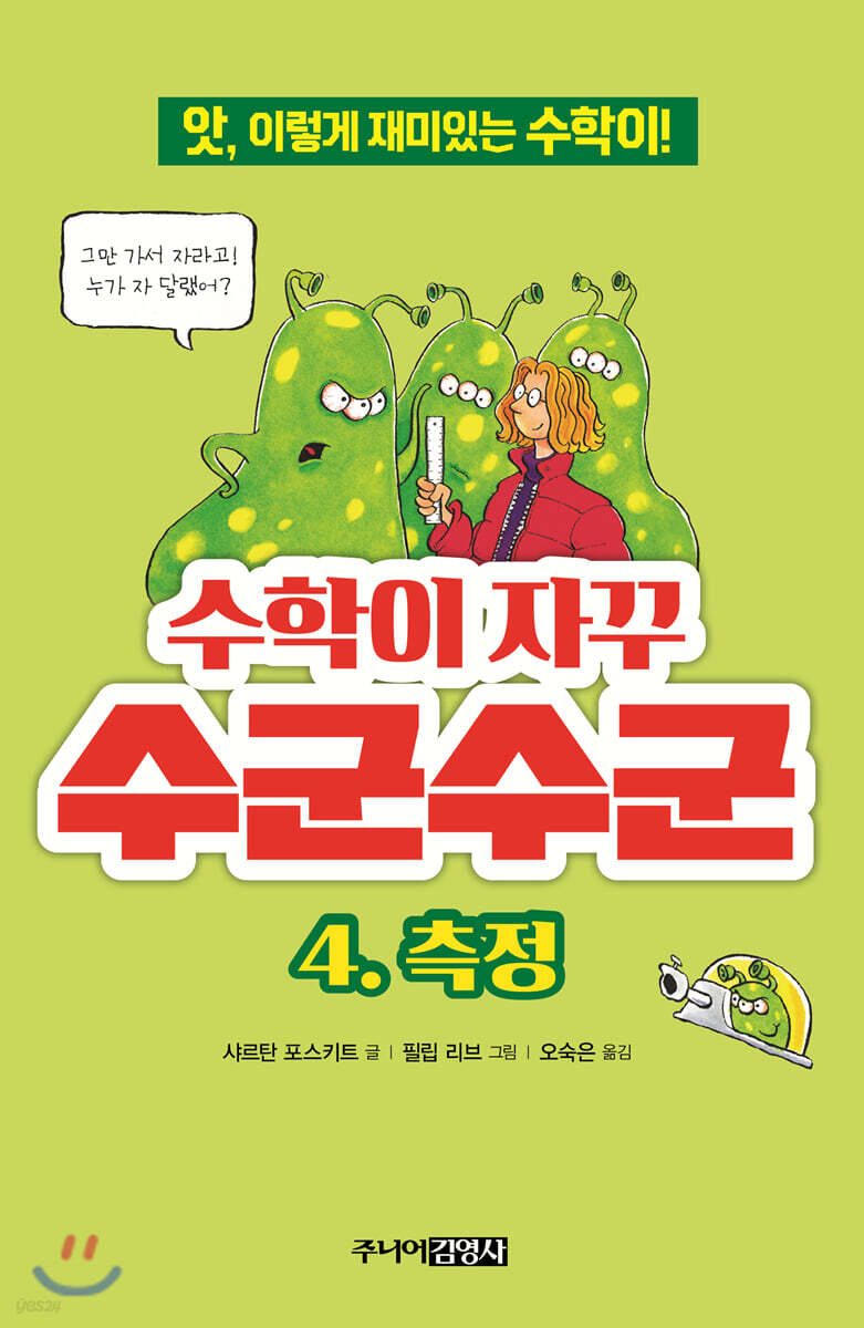 수학이 자꾸 수군수군 4. 측정