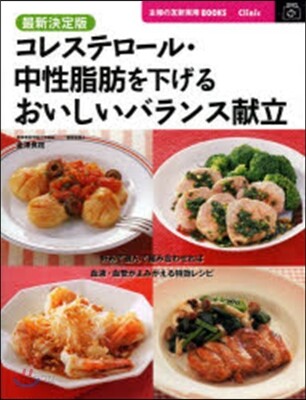 最新決定版 コレステロ-ル.中性脂肪を下