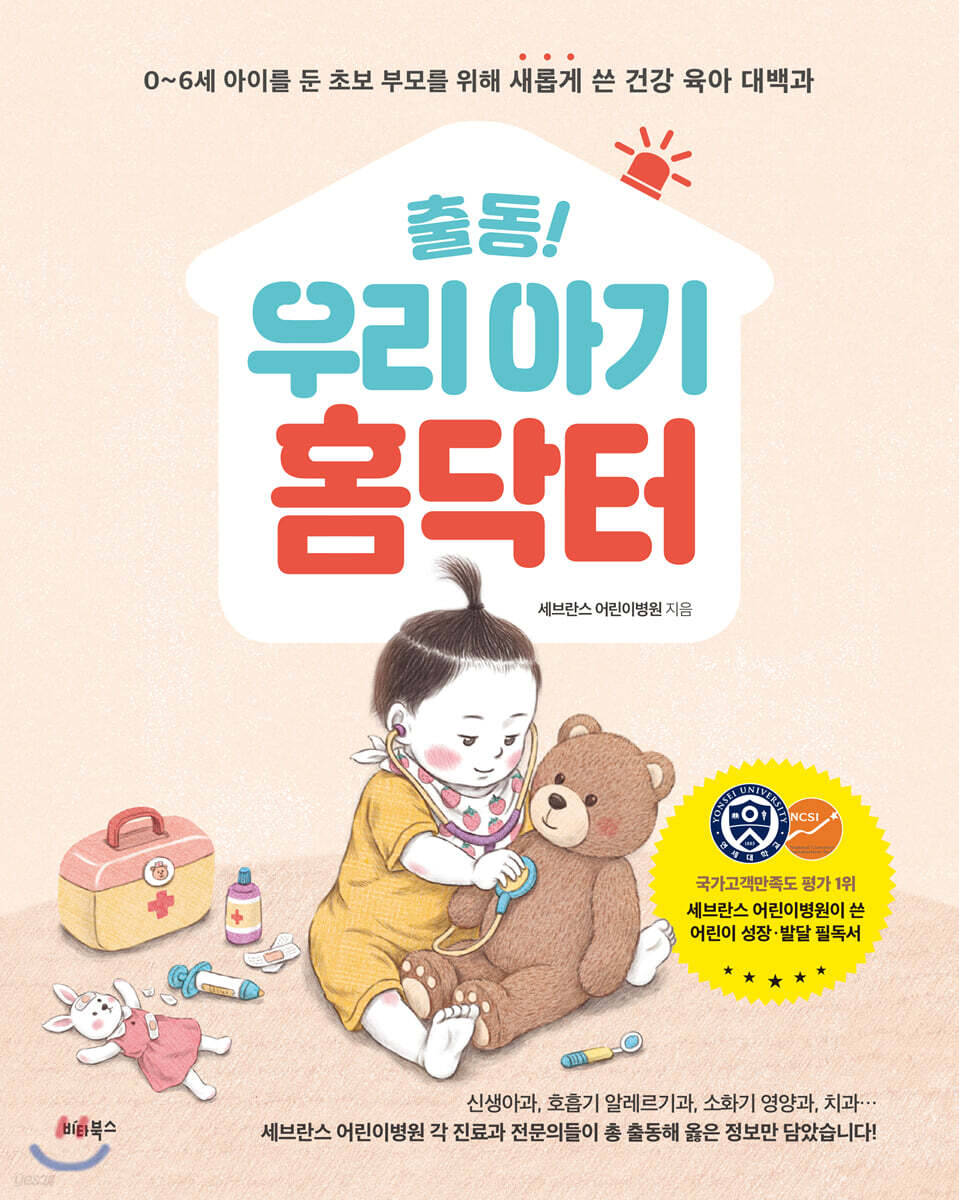출동! 우리 아기 홈닥터