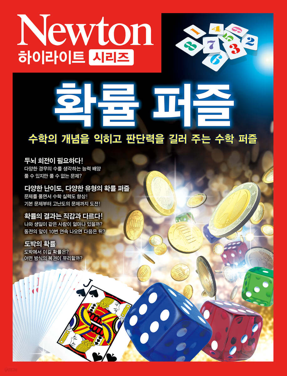 NEWTON HIGHLIGHT 뉴턴 하이라이트 135 확률 퍼즐