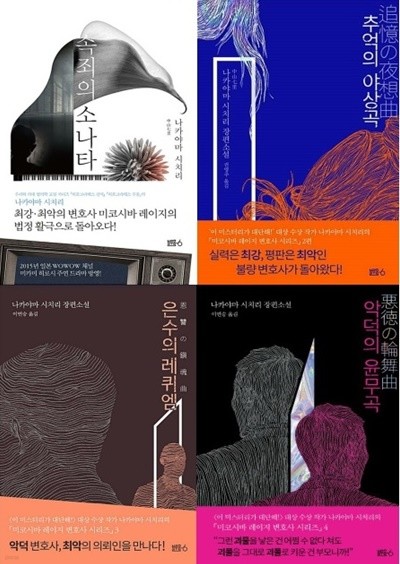 미코시바 레이지 변호사 시리즈 _ 전4권 [속죄의 소나타 / 추억의 야상곡 / 은수의 레퀴엠 / 악덕의 윤무곡]