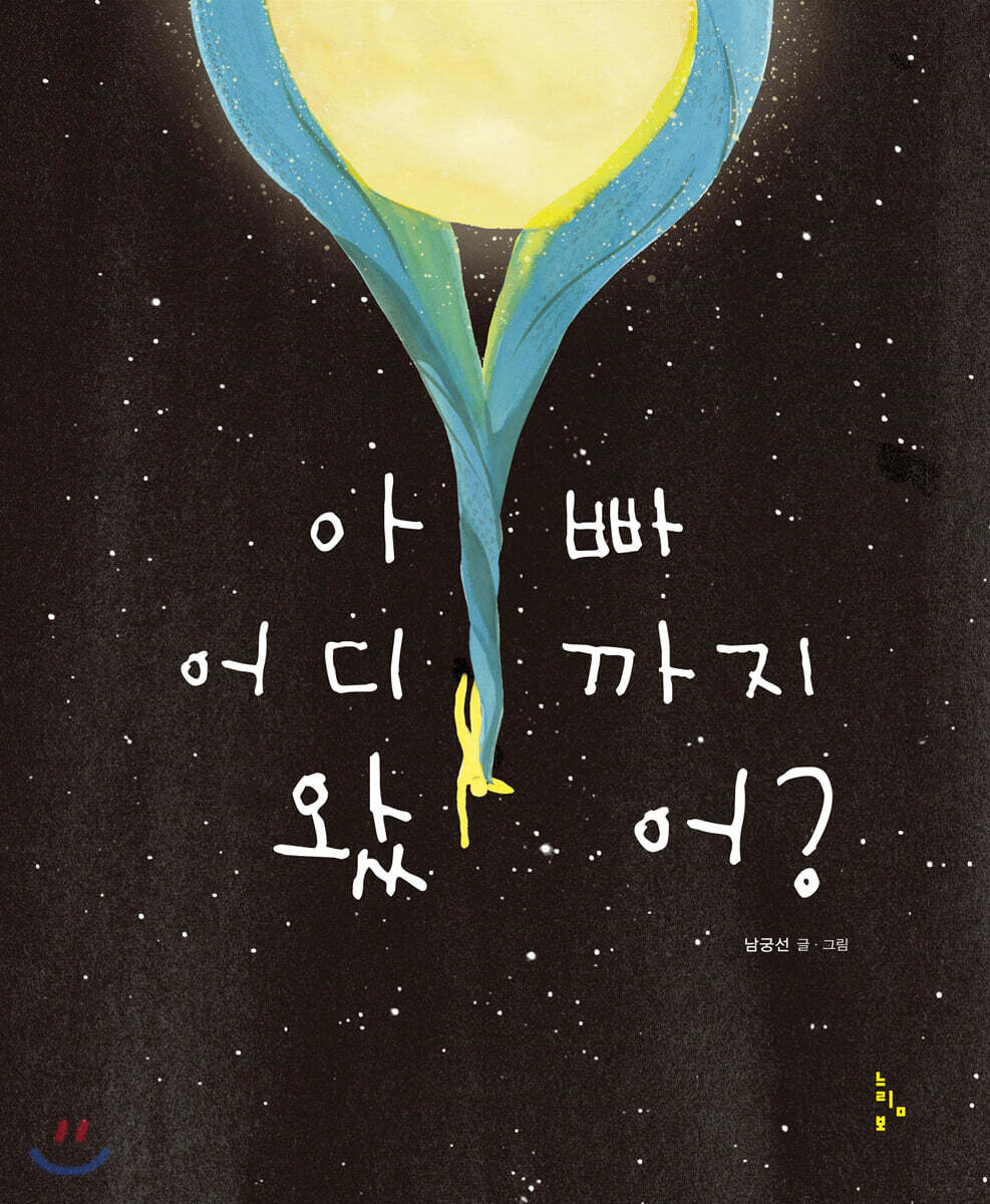 아빠 어디까지 왔어?