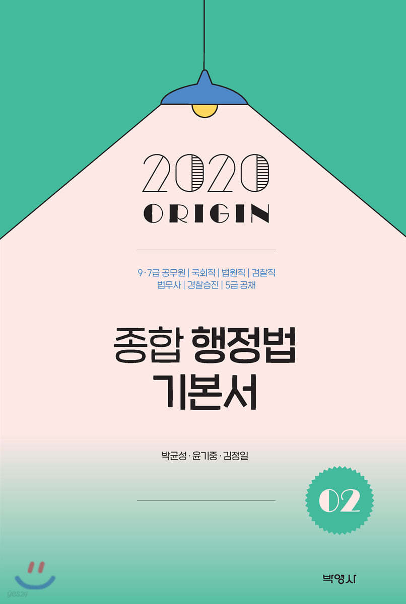 2020 ORIGIN 종합행정법 기본서 2