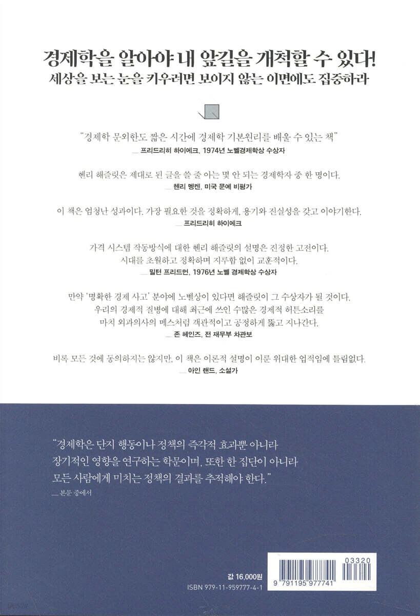 보이는 경제학 안 보이는 경제학 | 헨리 해즐릿 | 디케이제이에스 - 예스24