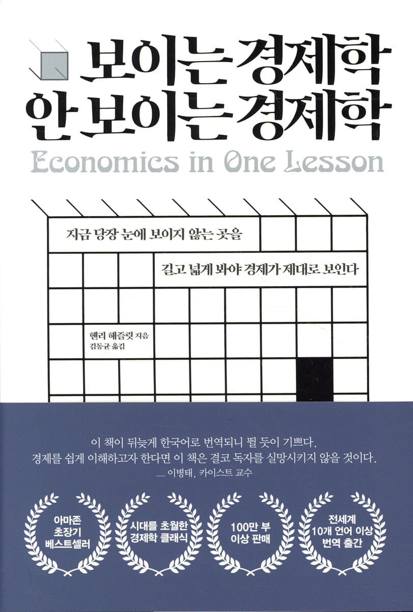 보이는 경제학 안 보이는 경제학 | 헨리 해즐릿 | 디케이제이에스 - 예스24