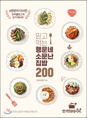 믿고 먹는 행운네 소문난 집밥 200