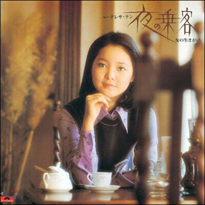 Teresa Teng — Yoruno Jokyaku / Onnano Ikigai 앨범 커버