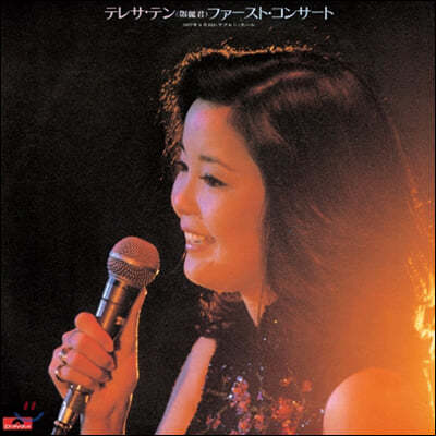 Teresa Teng () - First Concert [LP]