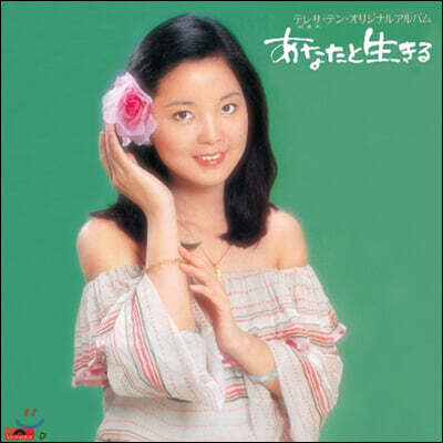 Teresa Teng — Anatato Ikiru 앨범 커버