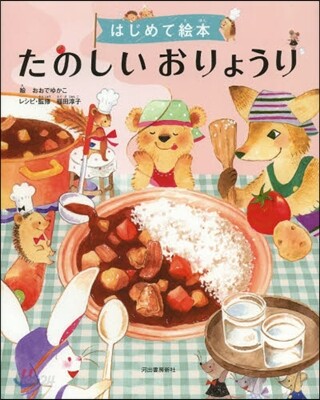 はじめて繪本 たのしいおりょうり
