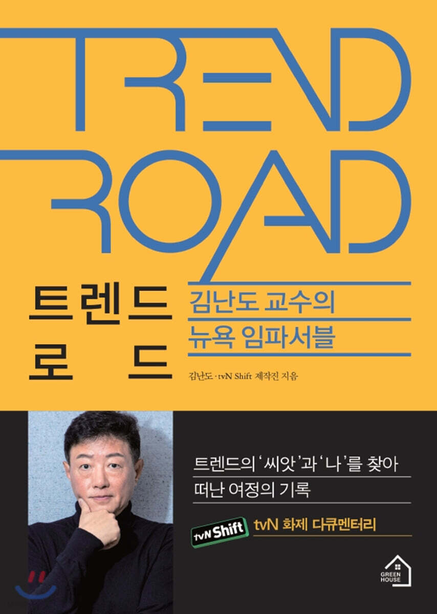 김난도의 트렌드 로드