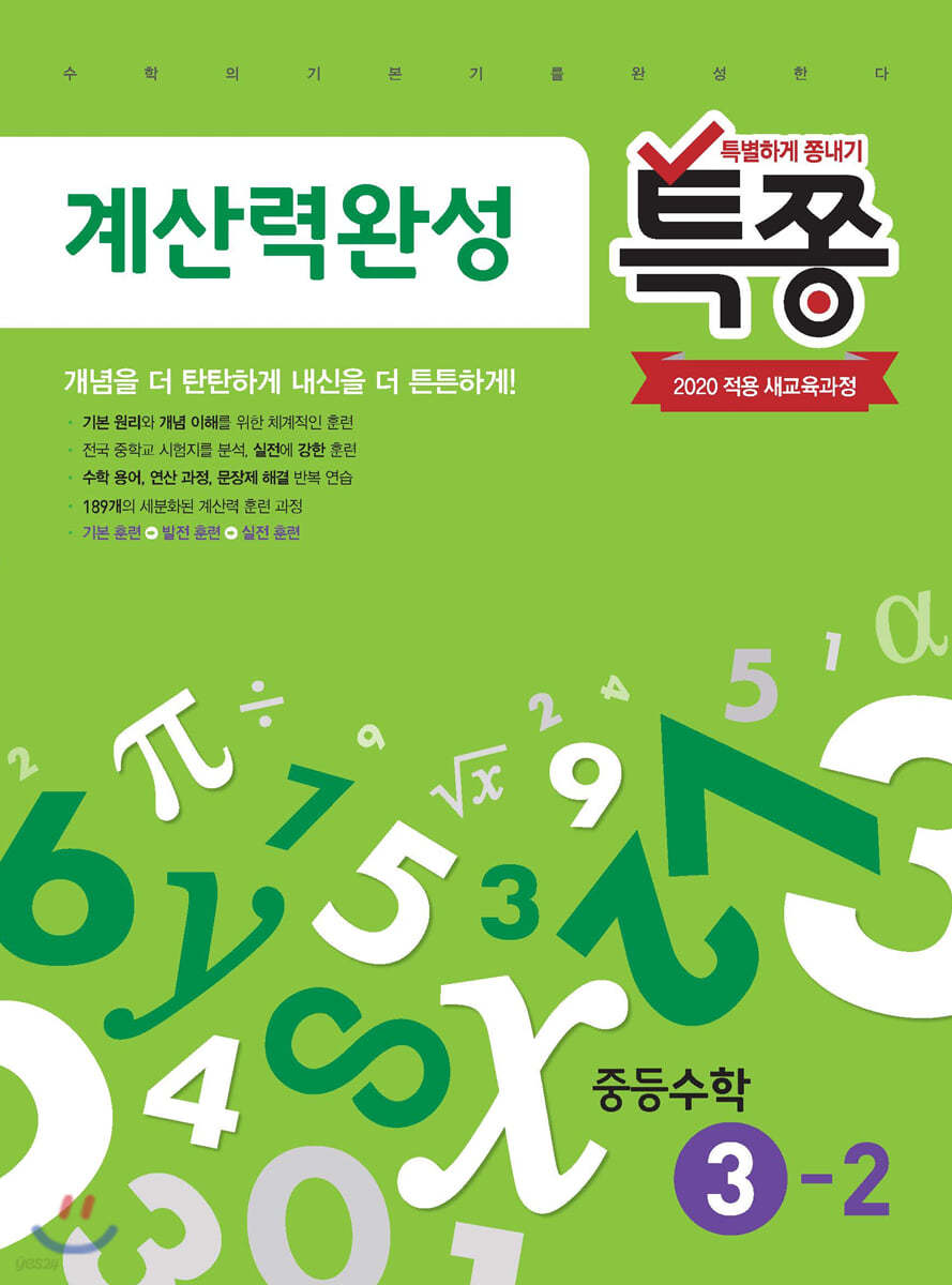 특별하게 쫑내기 특쫑 계산력완성 중등수학 3-2 (2026년용)