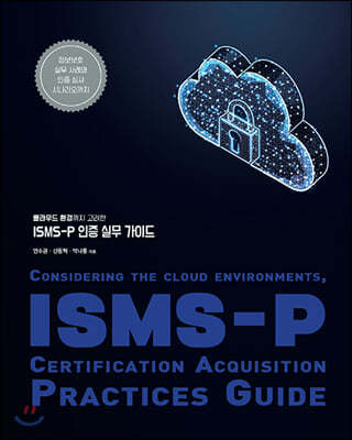 ISMS-P 인증 실무 가이드
