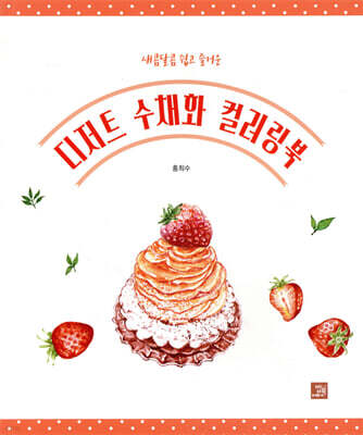 디저트 수채화 컬러링북