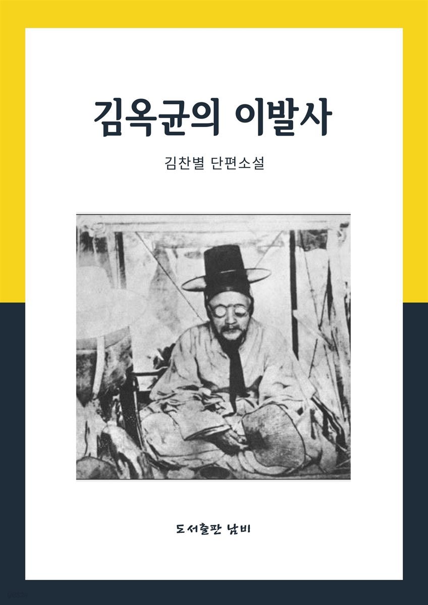 김옥균의 이발사