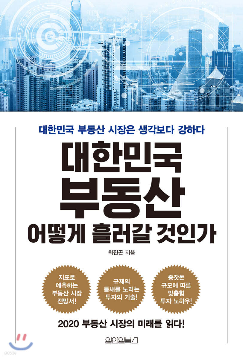 대한민국 부동산, 어떻게 흘러갈 것인가