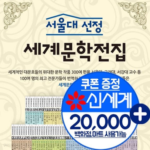 서울대 선정 세계문학전집 전100권