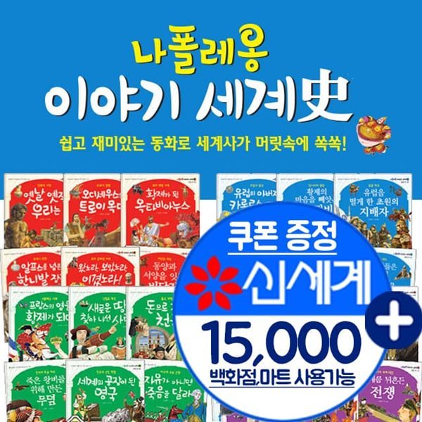 나폴레옹 이야기 세계사(전68권)