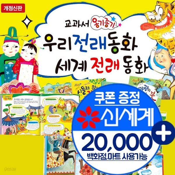개정신판 교과서 옹기종기 우리전래동화 세계전래동화 전134종 - 예스24
