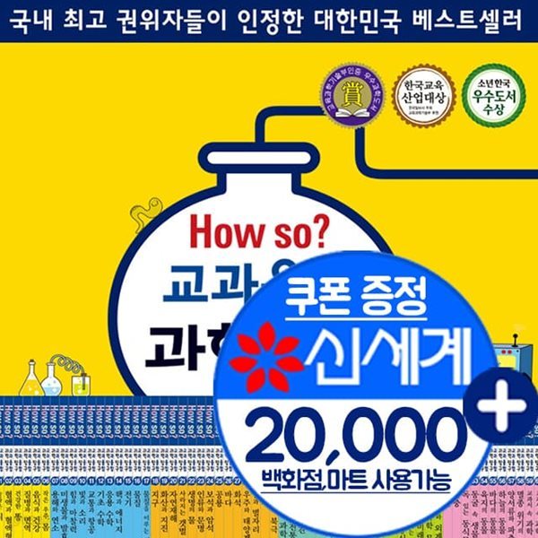 How So? 교과융합 과학탐구(페이퍼) 전60권 하우소 교과융합 과학탐구