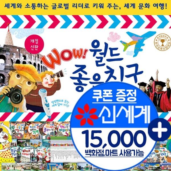 New개정 Wow! 월드좋은친구 전69종/ 와우 월드 좋은 친구