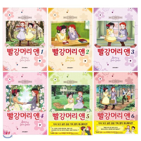 빨강머리 앤 애니만화 1~6권 세트 [ 전6권 ]