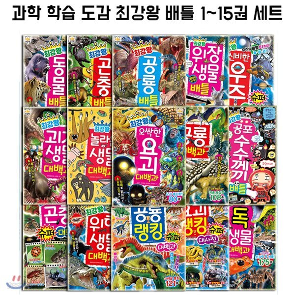 과학 학습 도감 최강왕 배틀 1~15권 세트