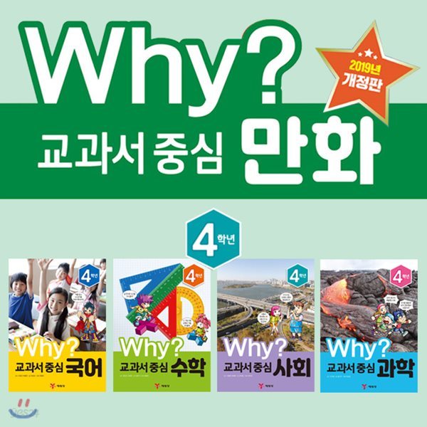 why와이교과서중심만화(4학년) 전4권 : 1~4권