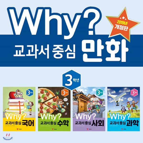 why와이교과서중심만화(3학년) 전4권 : 1~4권