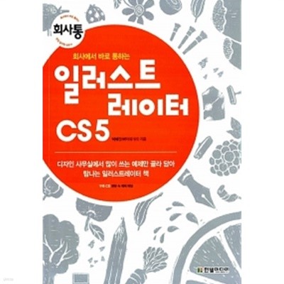 회사에서 바로 통하는 일러스트레이터 CS 5