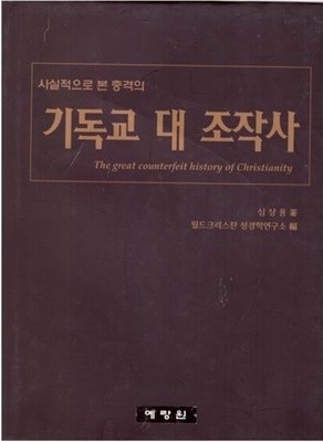 기독교 대 조작사 (사실적으로 본 충격의)