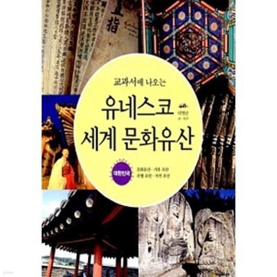 교과서에 나오는 유네스코 세계 문화유산 : 대한민국