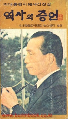 1980년 초판 박대통령시해사건진상 역사의 증언 (794-2)