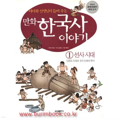 만화 한국사 이야기 1 선사시대 (가8-4)