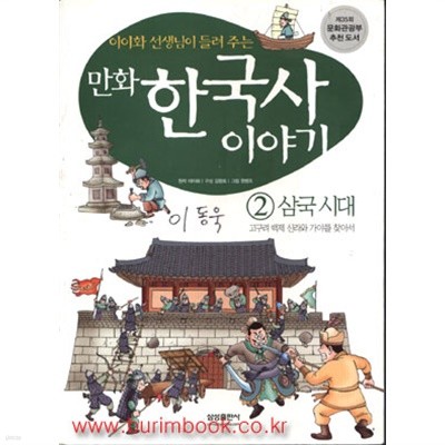 만화 한국사 이야기 2 삼국시대 (가8-4)